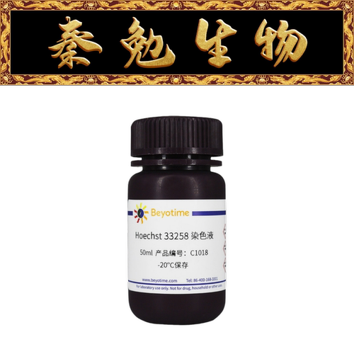碧云天Hoechst33258染色液