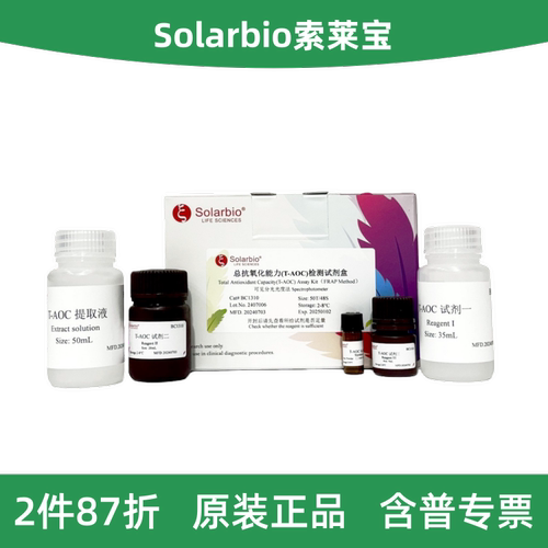 索莱宝总抗氧化能力检测试剂盒