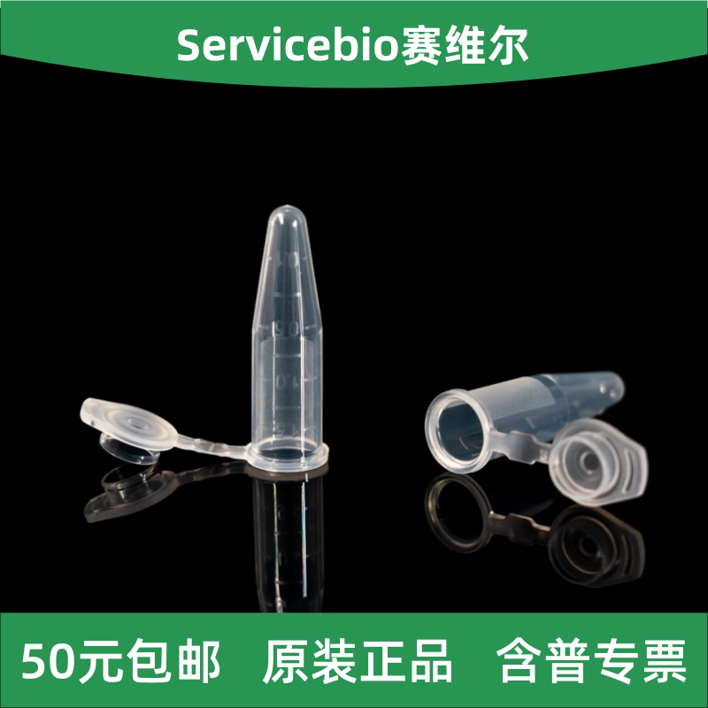 Servicebio赛维尔离心管1.5mL图片