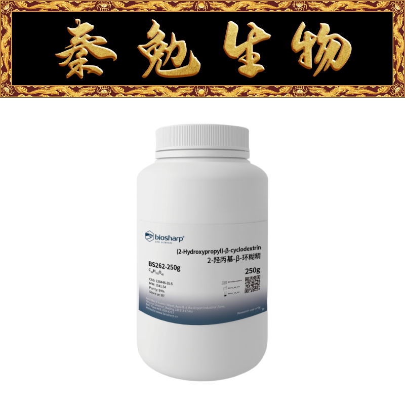 biosharp 货号:bs262-250g 2-羟丙基-β-环糊精