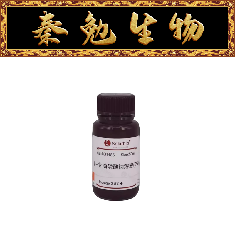 索莱宝 货号：G1485 β-甘油磷酸钠溶液(5%)