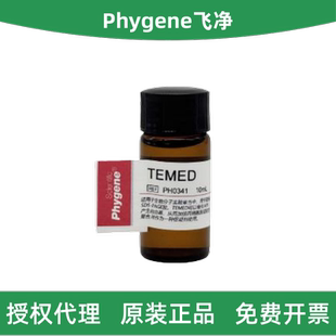 TEMED PAGE胶促凝剂 Phygene飞净 PH0341