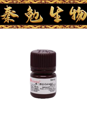 索莱宝 货号：E8140 β-雌二醇