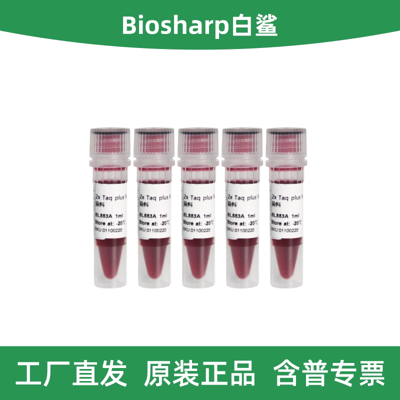 Biosharp白鲨 BL553B 2×Taq plus PCR Master Mix含染料