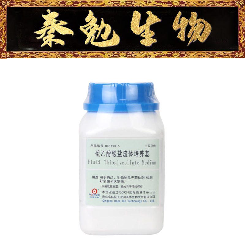 青岛海博 货号:hb5190-5 硫乙醇酸盐流体培养基(中国药典)