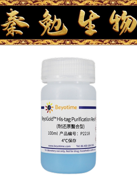 碧云天 P2218 BeyoGold™His-tag净化树脂；(耐还原螯合型)