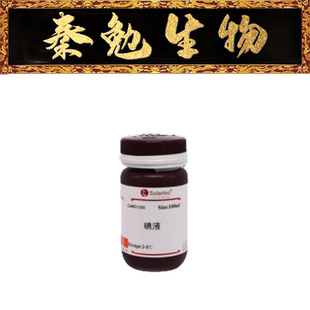 索莱宝 货号：G1066 卢戈碘液(0.33%,革兰氏)