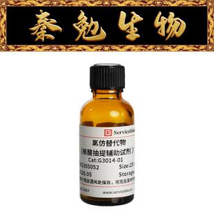 赛维尔 货号：G3014-01 氯仿替代物(核酸抽提辅助试剂）