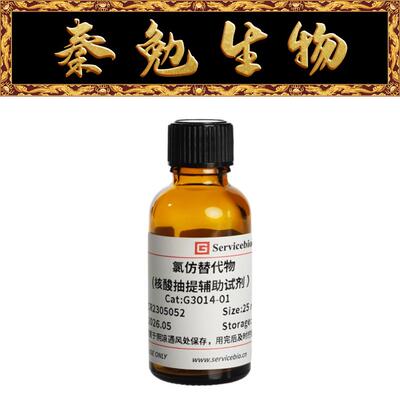 赛维尔氯仿替代物G3014-01