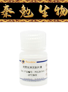 碧云天 P0126-5ml/25ml 抗荧光淬灭封片液