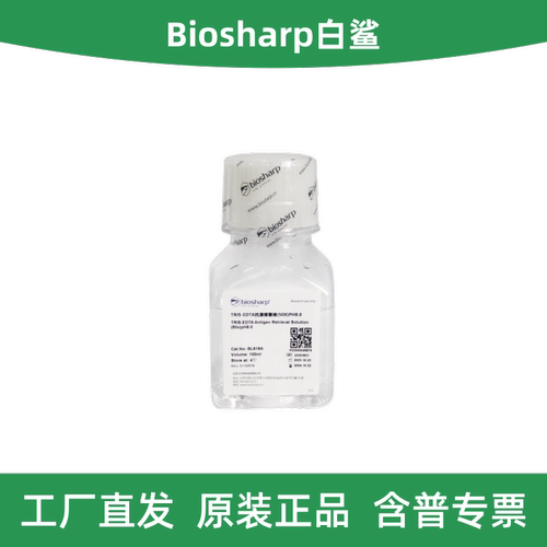 BiosharpTRIS-EDTA抗原修复液