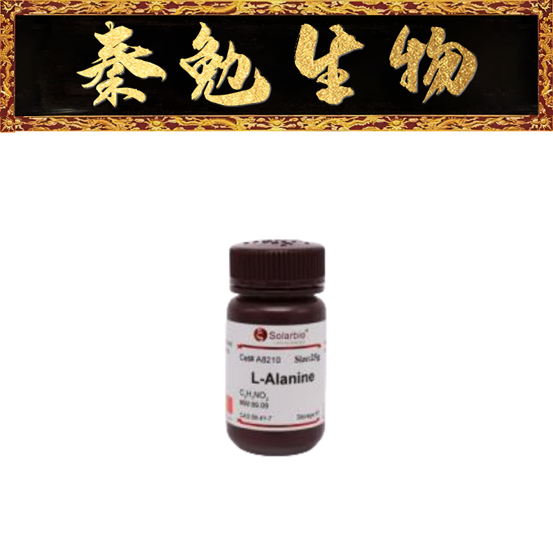 索莱宝L-丙氨酸A821056-41-7