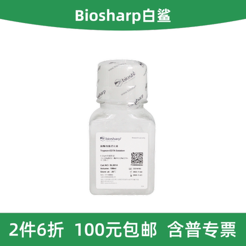 Biosharp白鲨胰酶细胞消化液