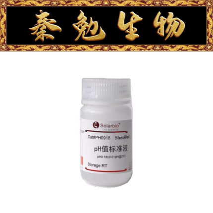 索莱宝 货号：PH0918 PH值标准液（PH9.18）