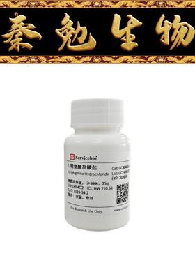 赛维尔 货号：GC304003-25g L-精氨酸盐酸盐