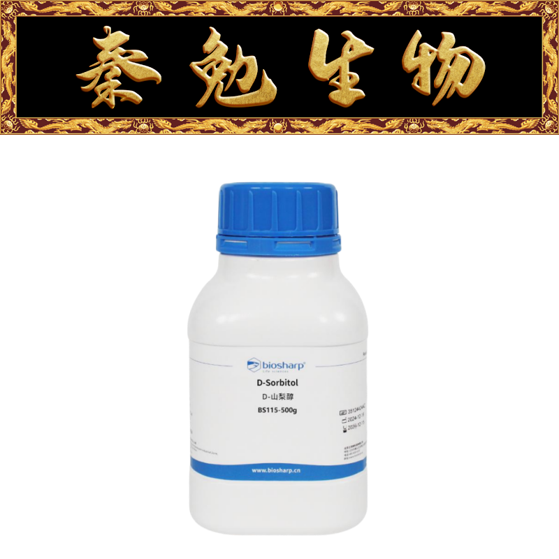 Biosharp白鲨D-山梨醇