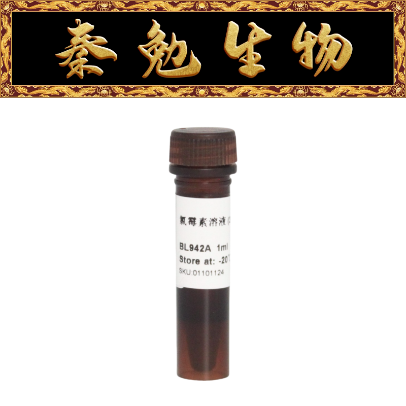 biosharp 货号:bl942a 氯霉素溶液(34 mg/ml)