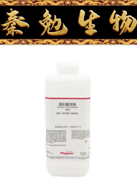 飞净 货号：PST087 酒石酸溶液 Tartaric acid solution