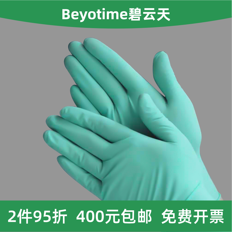碧云天 FGL003S/M/L BeyoGold™抽取式绿色芦荟无粉乳胶手套