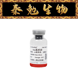 Swe基质胶 10ML 货号:G4132 3D培养用 含酚红 类器官 赛维尔