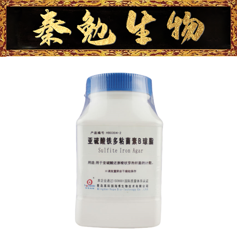 青岛海博 货号：HB0304-2 亚硫酸铁多粘菌素B琼脂