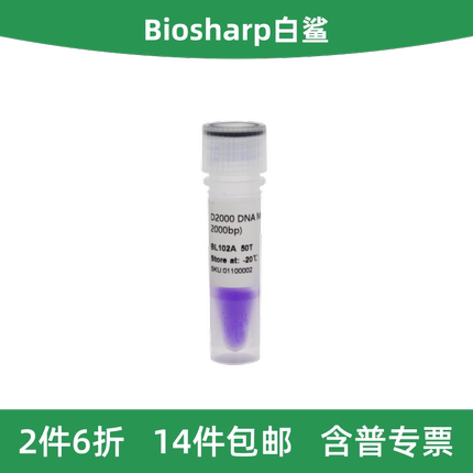 Biosharp白鲨 BL102A D2000 DNA Marker 分子量标准100-2000bp