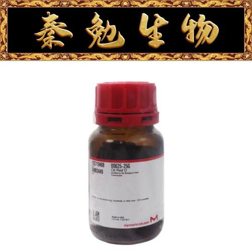 O0625-25G油红OSigma25g