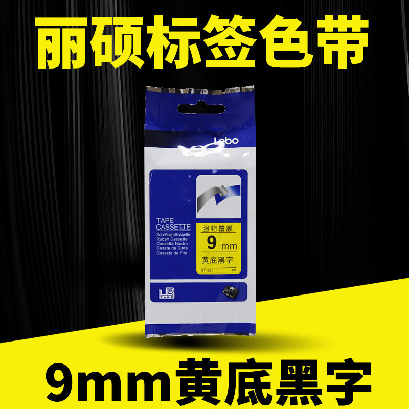 适用兄弟标签机色带标签带9mm黄底黑字印纸E115B/300BT/D200/