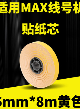 MAX/硕方线号机贴纸黄色6mm*8m不干胶标签纸MAX380/390A/370