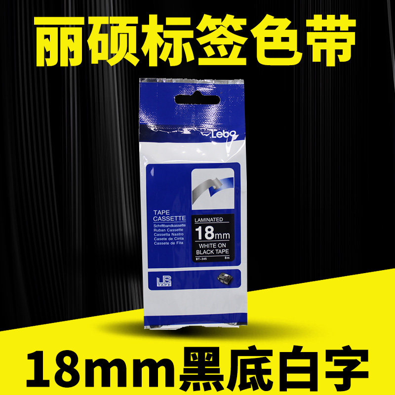 标签色带18mm黑底白字图片