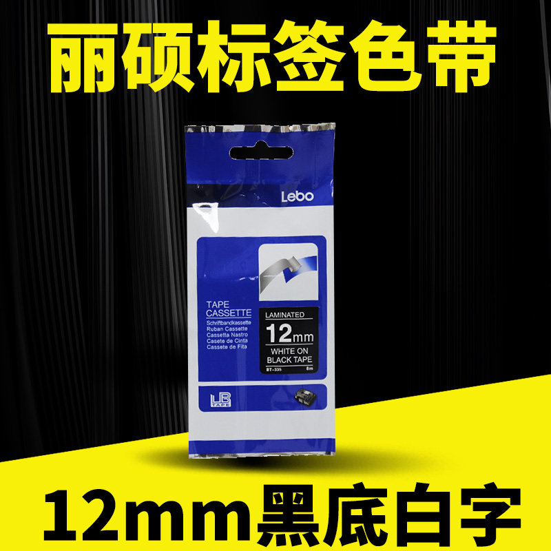 标签机色带12mm黑底白字打印纸图片
