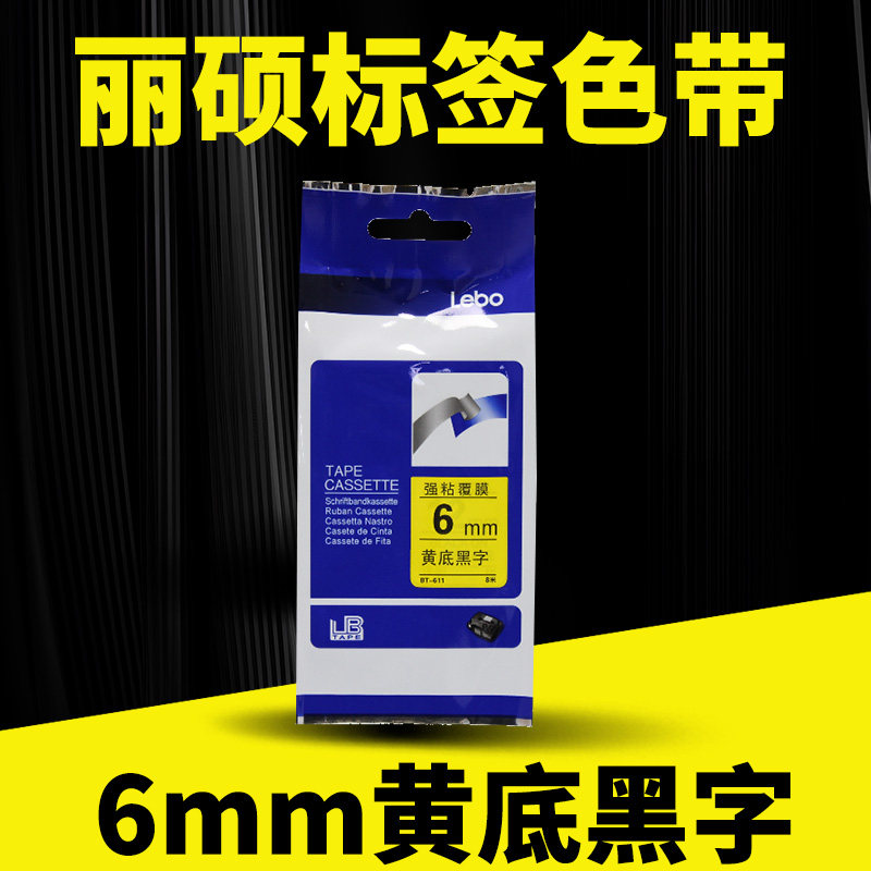 适用兄弟标签机色带标签带6mm黄底黑字印纸E115B/300BT/D200/