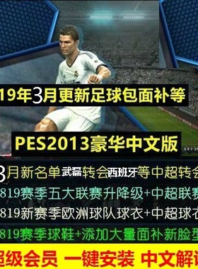 PC实况足球pes2013一键安装中文解说版2018-2019冬季转会德甲中超