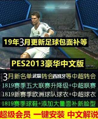 PC实况足球pes2013一键安装中文解说版2018-2019冬季转会德甲中超