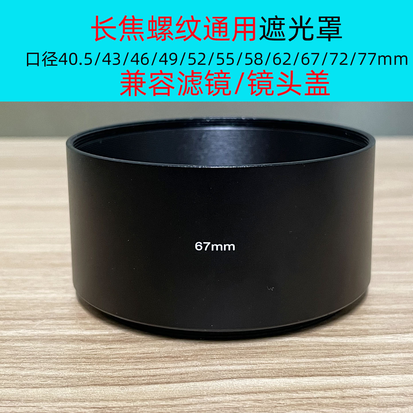 金属长焦遮光阳罩通用螺口40.5-82mm适用于单反相机镜头