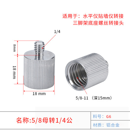 5/8母转1/4公激光水平仪三脚架螺纹转接头相机三脚架云台螺丝