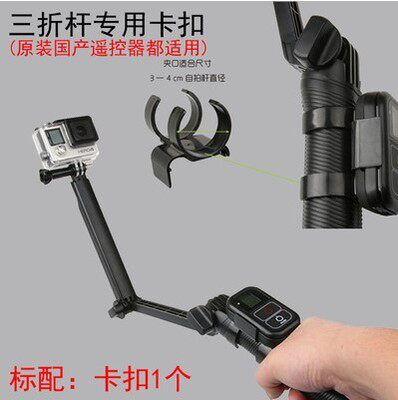 gopro hero5/4/3+自拍杆wifi遥控器固定卡座卡扣3-way三折杆夹子