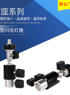 闪光灯灯座云台外接支架灯架接口