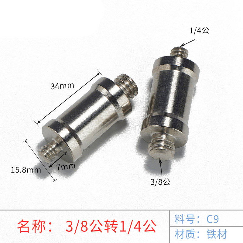 3/8公转1/4短灯螺丝 灯架转接头1/4-3/8 影棚配件钢材 闪光灯支架