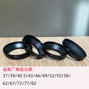 金属广角遮光阳罩通用螺口37/40.5/4369/52/58/67/72/77/82mm喇叭