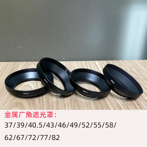 金属广角遮光阳罩通用螺口37/40.5/4369/52/58/67/72/77/82mm喇叭