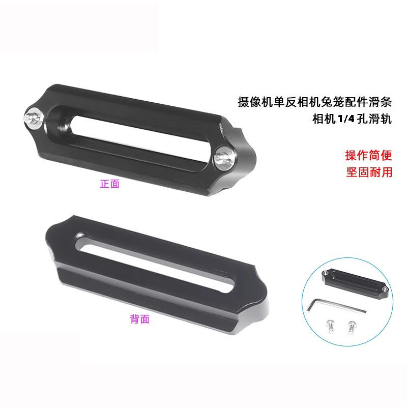 手柄滑槽滑条1/4孔滑轨 摄像机单反相机兔笼配件1/4通用型