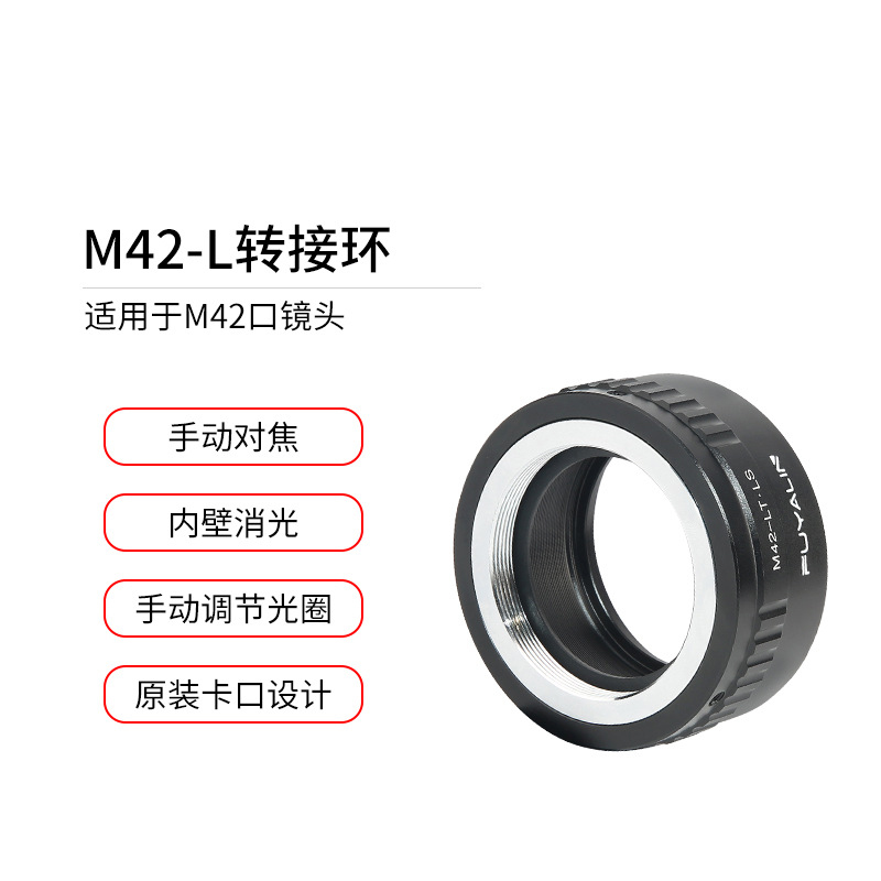 M42-L/T转接环 太苦玛M42镜头转徕卡SL SL2 TYP701松下S5 L口微单