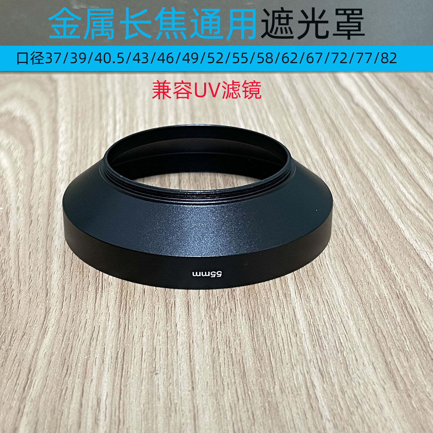 金属长焦广角遮光罩46/49/52/55/58/67/72/77mm广角通用兼容滤镜