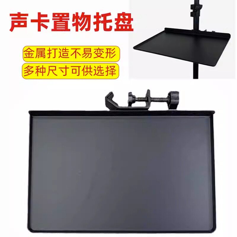 托板置物架声卡托盘支架