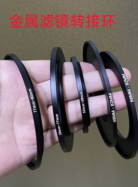 37/40.5/49/52/55/58/62/67/72/77-82mm滤镜 转接环 UV 转接圈