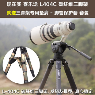 全画幅拍鸟利器三角架40mm 喜乐途L404C单反碳纤维专业三脚架云台