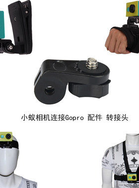 AEE转接头 索尼 TCL JVC AS100 小米小蚁运动相机连接Gopro 配件