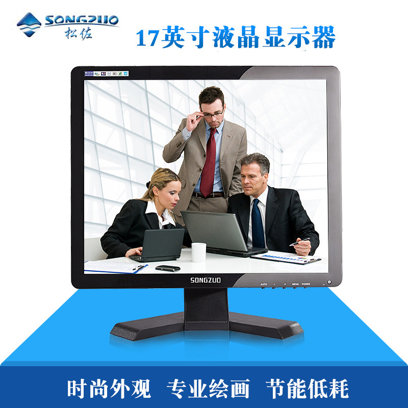 SONGZUO/松佐 17寸液晶显示器 正高清工业显示器 监控电脑显示屏