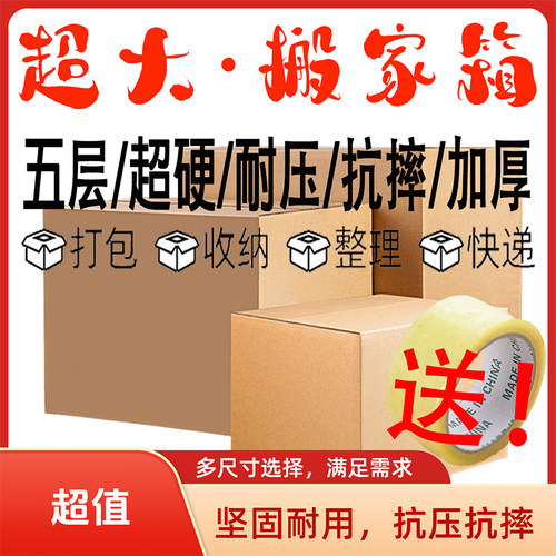 搬家纸箱加厚加硬大号快递打包箱